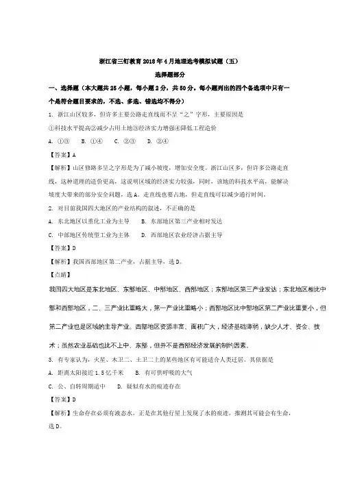 浙江省三钉教育2018年4月地理选考模拟试题(5)Word版含解析