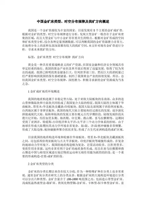 中国金矿床类型、时空分布规律及找矿方向概述