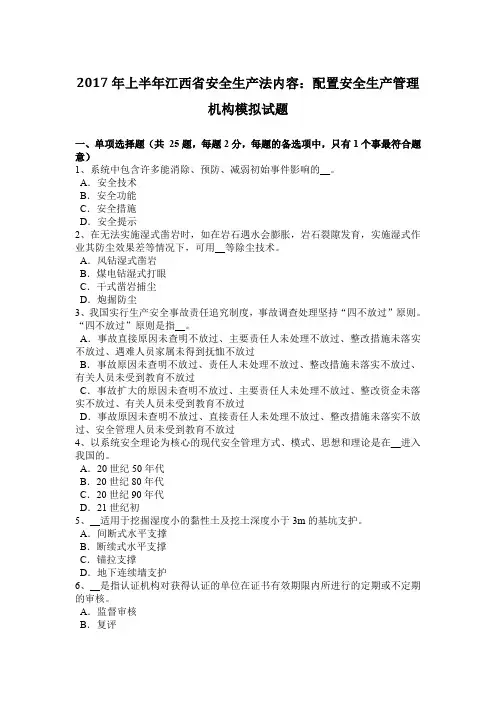 2017年上半年江西省安全生产法内容：配置安全生产管理机构模拟试题