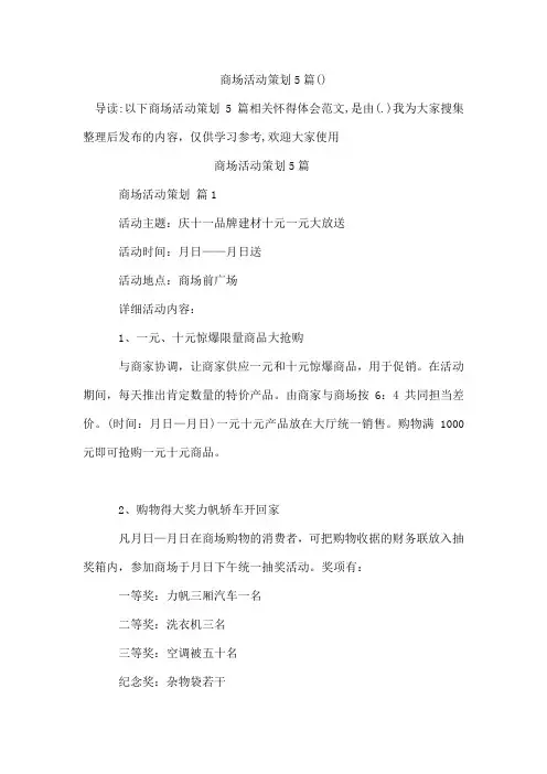 精选商场活动策划5篇