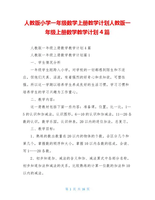 人教版小学一年级数学上册教学计划人教版一年级上册数学教学计划4篇