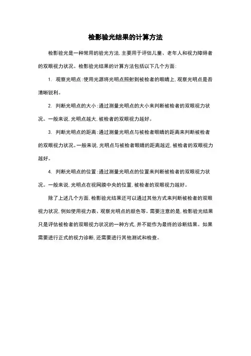 检影验光结果的计算方法