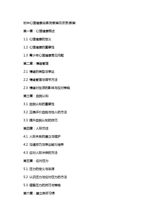 初中心理健康说课(附教案及反思)教案