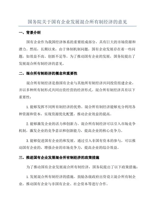 国务院关于国有企业发展混合所有制经济的意见