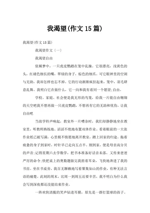 我渴望(作文15篇)