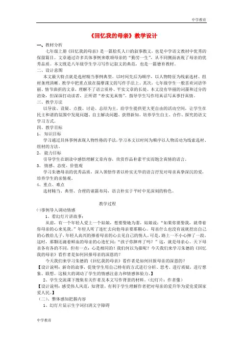 2018年八年级语文上册第二单元6《回忆我的母亲》教学设计新人教版