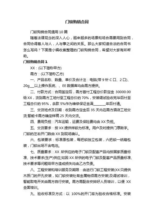 门锁购销合同通用10篇