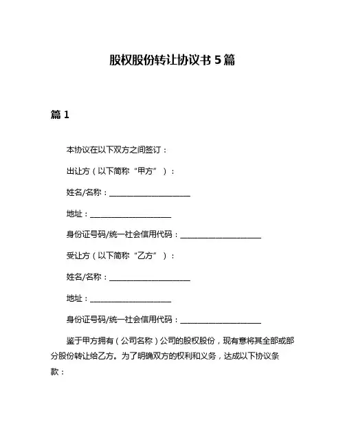 股权股份转让协议书5篇