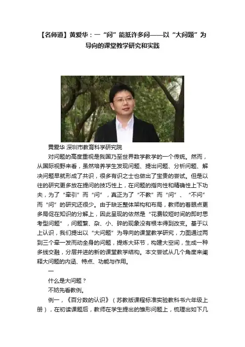 【名师道】黄爱华：一“问”能抵许多问——以“大问题”为导向的课堂教学研究和实践