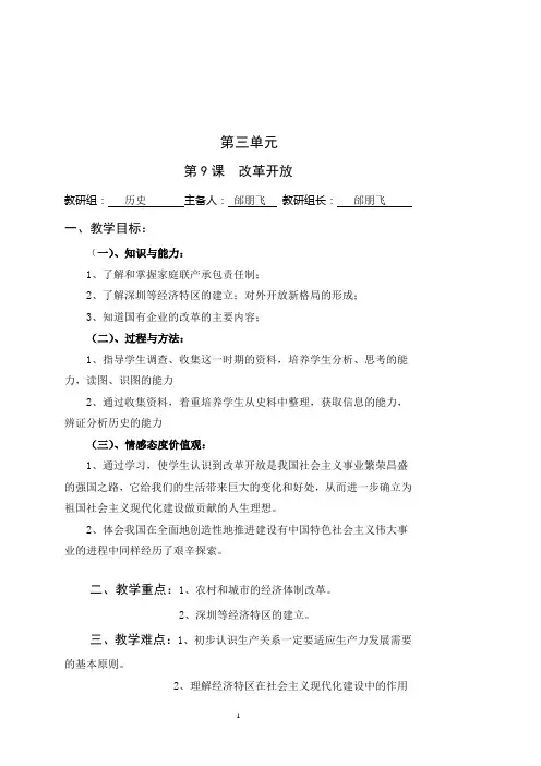 集体备课八年级下册第九课改革开放