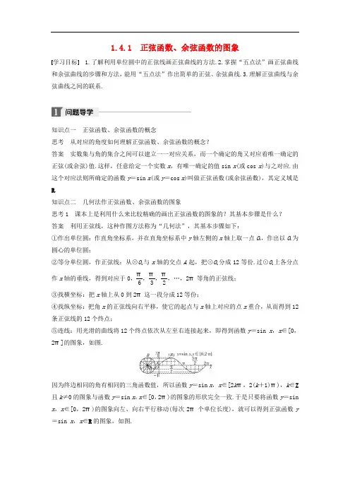2020版高中数学第一章三角函数1.4.1正弦函数余弦函数的图象导学案新人教A版必修4_166.doc