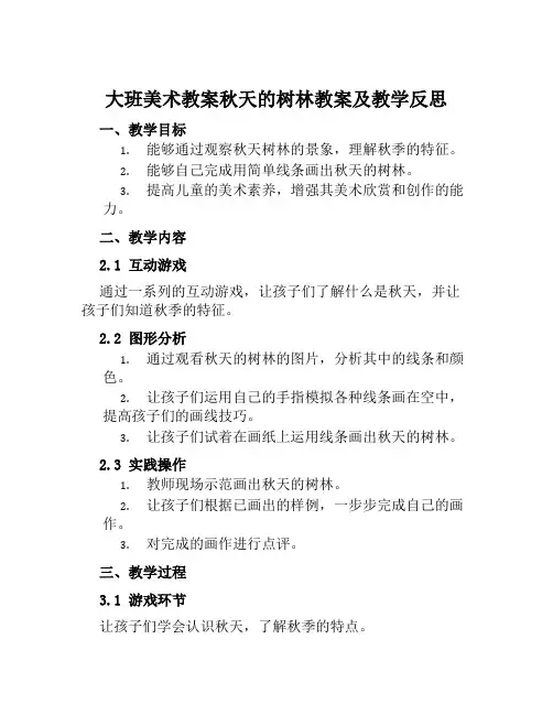 大班美术教案秋天的树林教案及教学反思