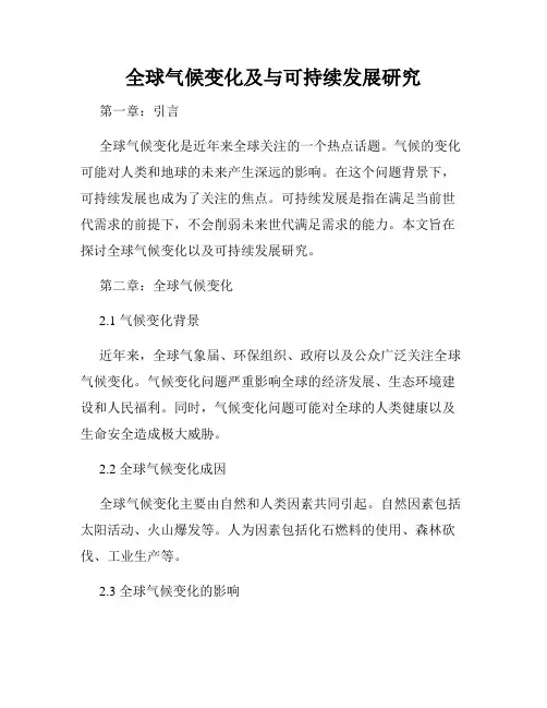 全球气候变化及与可持续发展研究