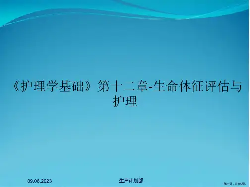 《护理学基础》第十二章-生命体征评估与护理