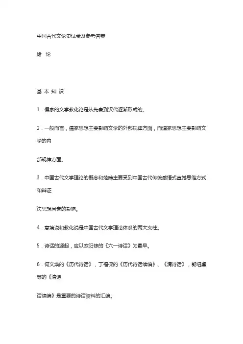 中国古代文论史试卷及参考答案