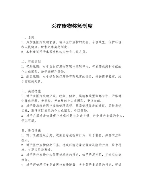 医疗废物奖惩制度