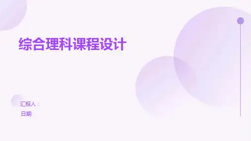 综合理科课程设计