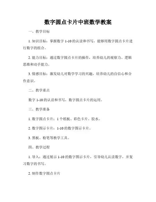 数字圆点卡片中班数学教案
