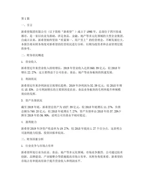 新希望财务因素分析报告(3篇)