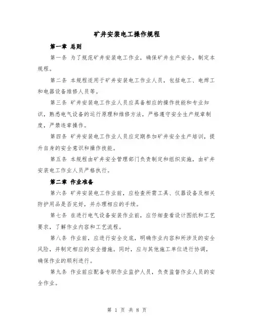 矿井安装电工操作规程（三篇）