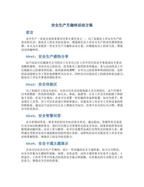 安全生产月趣味活动方案