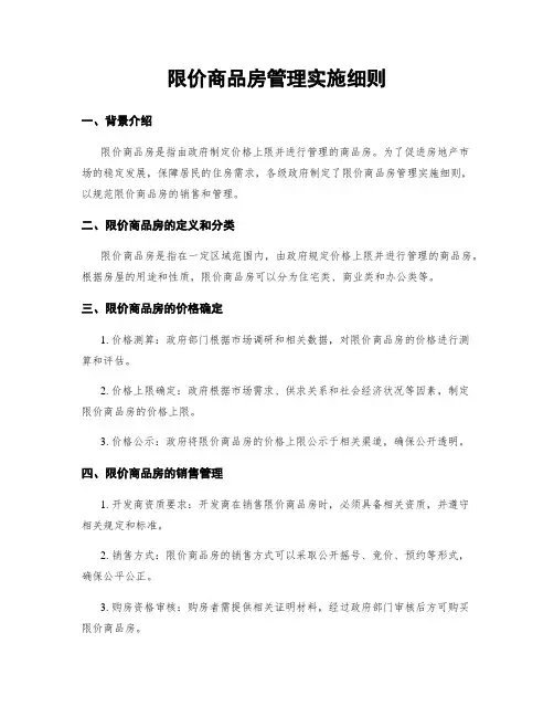 限价商品房管理实施细则