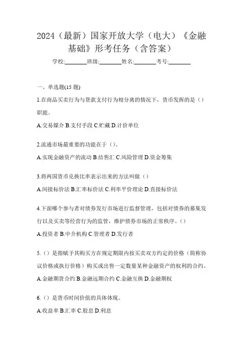 2024(最新)国家开放大学(电大)《金融基础》形考任务(含答案)