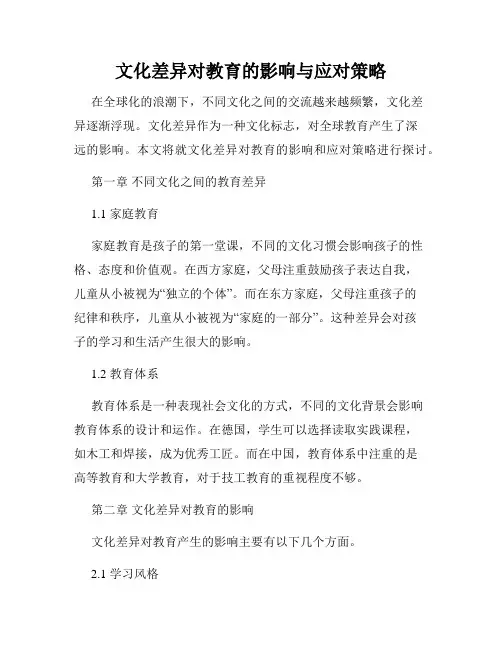 文化差异对教育的影响与应对策略