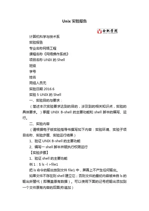 Unix实验报告