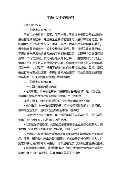 平衡计分卡考试资料
