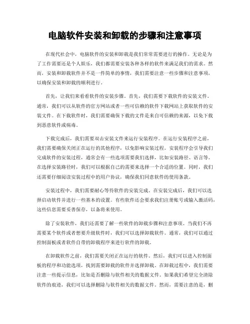电脑软件安装和卸载的步骤和注意事项