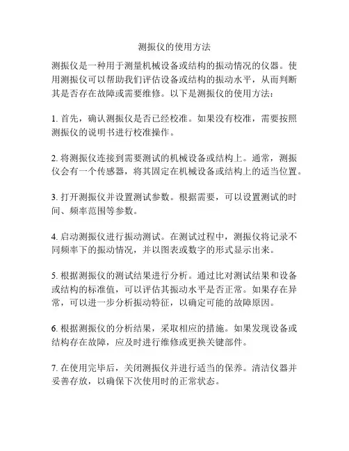 测振仪的使用方法