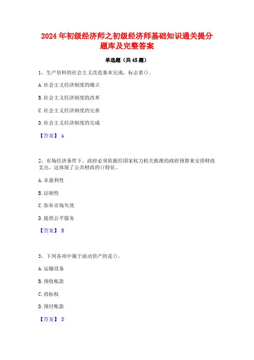 2024年初级经济师之初级经济师基础知识通关提分题库及完整答案