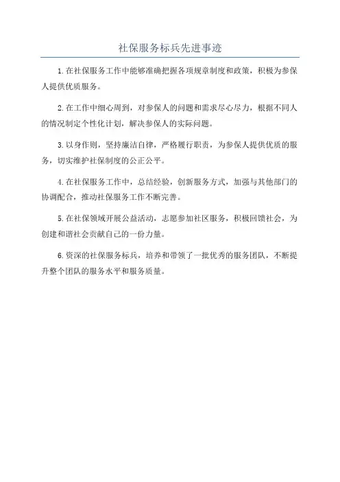 社保服务标兵先进事迹