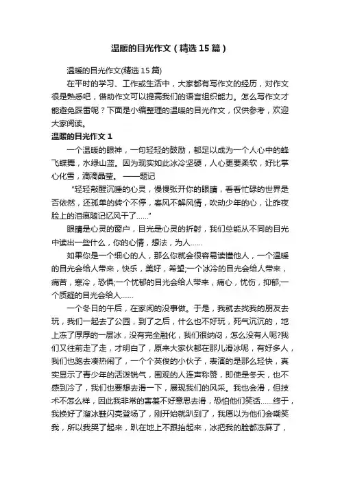 温暖的目光作文（精选15篇）