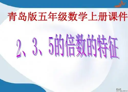 2019最新青岛版数学五年级上册《2、5、3倍数的特征》课件1