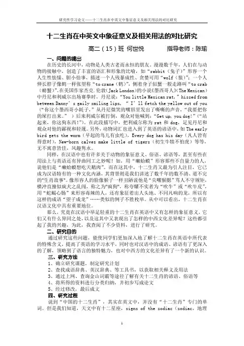 十二生肖在中英文中象征意义及相关用法的对比研究 Microsoft Word 文档