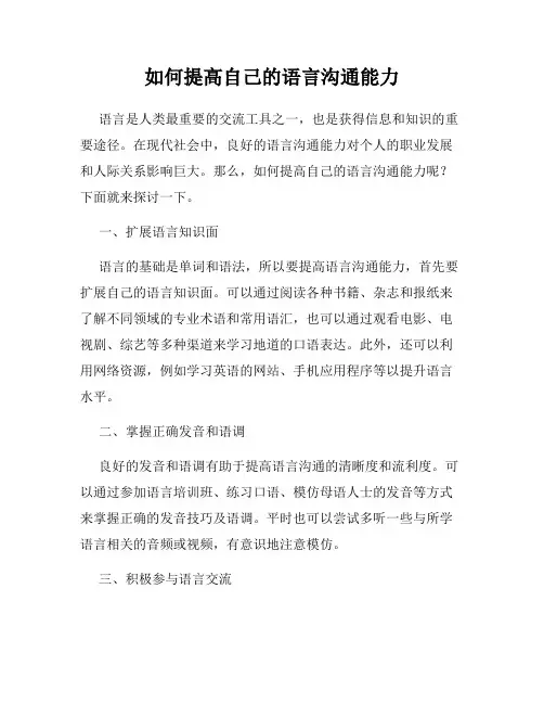 如何提高自己的语言沟通能力