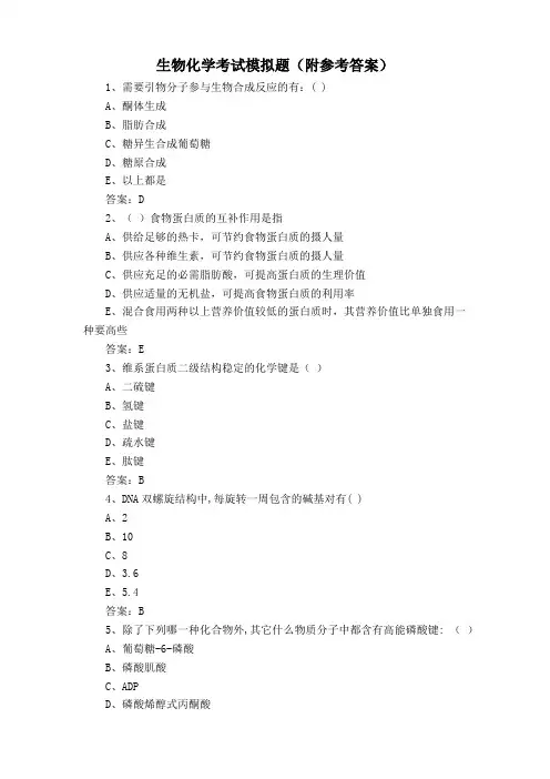生物化学考试模拟题(附参考答案)