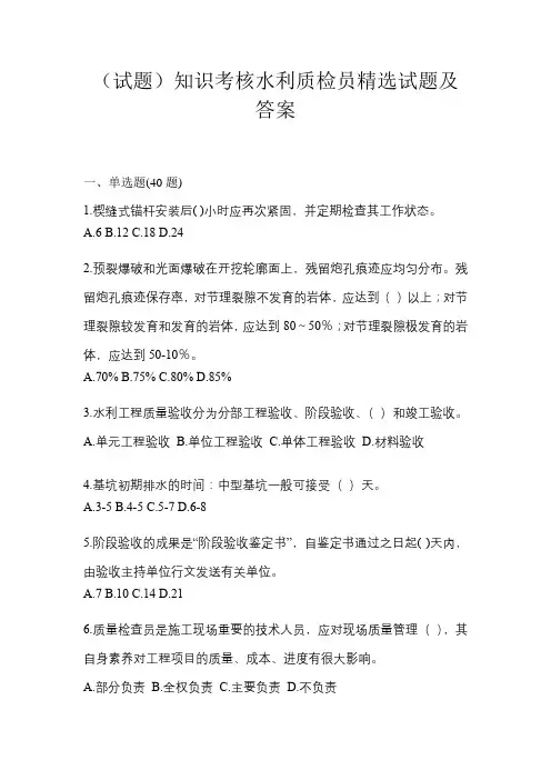 (试题)知识考核水利质检员精选试题及答案