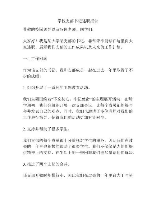 学校支部书记述职报告