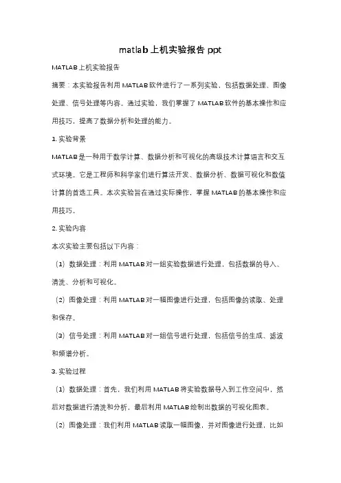 matlab上机实验报告ppt