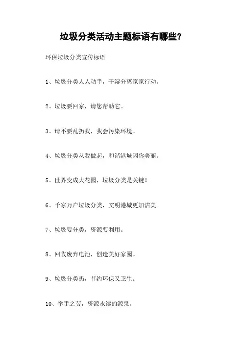 垃圾分类活动主题标语有哪些？