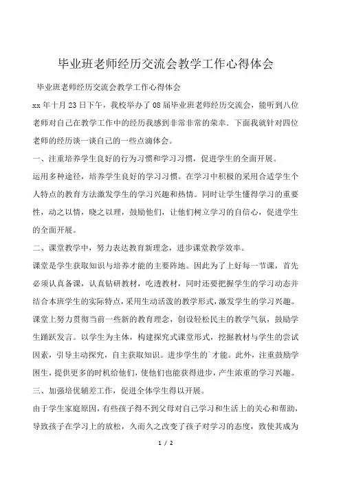 毕业班教师经验交流会教学工作心得体会