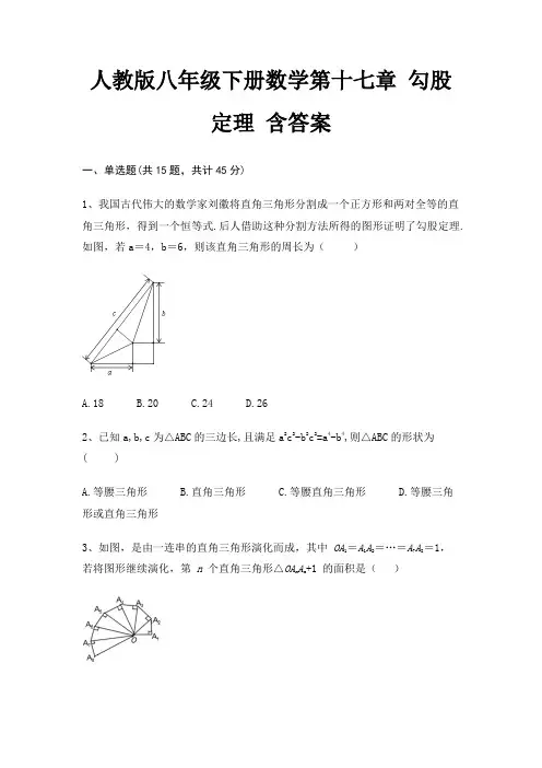 人教版八年级下册数学第十七章 勾股定理 含答案