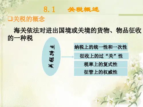 关税计算及会计处理