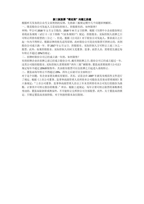 新三板股票“锁定期”问题之拾遗