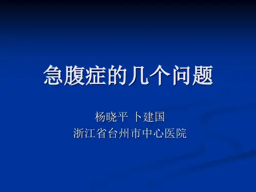 急腹症诊治2013杨晓平