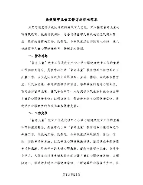 关爱留守儿童工作计划标准范本(三篇)