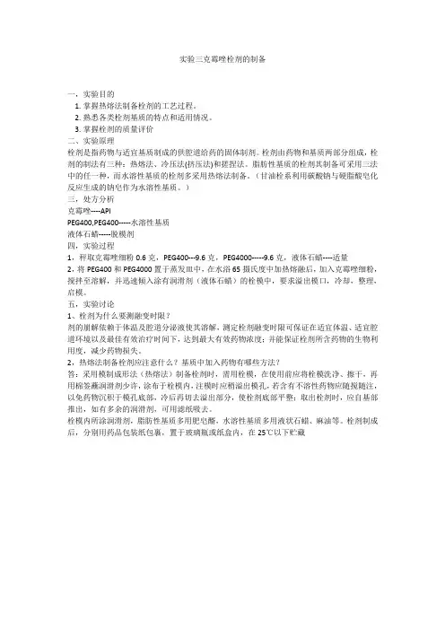 克霉唑栓剂制备实验报告